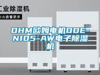 企業(yè)新聞OHM歐姆電機(jī)ODE-N105-AW電子除濕機(jī)