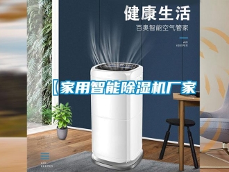 企業(yè)新聞【家用智能除濕機廠家