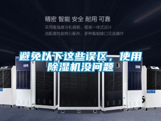 常見(jiàn)問(wèn)題避免以下這些誤區(qū)，使用除濕機(jī)沒(méi)問(wèn)題