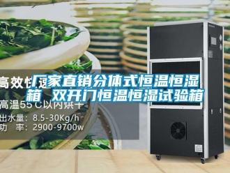 知識百科廠家直銷分體式恒溫恒濕箱 雙開門恒溫恒濕試驗(yàn)箱