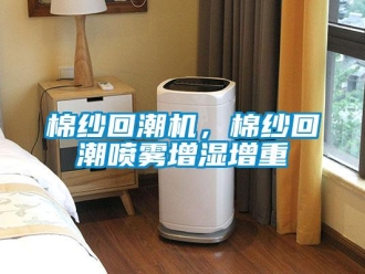 行業(yè)新聞棉紗回潮機(jī)，棉紗回潮噴霧增濕增重