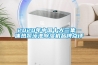 2020年中國十大三集一體熱泵泳池除濕機(jī)品牌點(diǎn)評(píng)