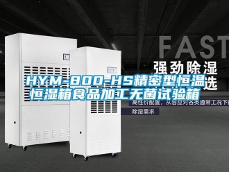 常見(jiàn)問(wèn)題HYM-800-HS精密型恒溫恒濕箱食品加工無(wú)菌試驗(yàn)箱