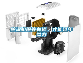 常見問題除濕機(jī)保養(yǎng)有道，才能延年益壽