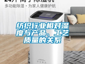 企業(yè)新聞紡織行業(yè)相對(duì)濕度與產(chǎn)品、工藝質(zhì)量的關(guān)系