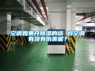 行業(yè)新聞空調(diào)如果開(kāi)除濕的話 對(duì)空調(diào)有沒(méi)有傷害呢？