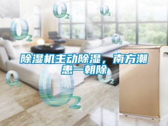 企業(yè)新聞除濕機(jī)主動(dòng)除濕，南方潮患一朝除