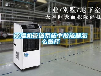 常見問題除濕機管道系統(tǒng)中散流器怎么選擇