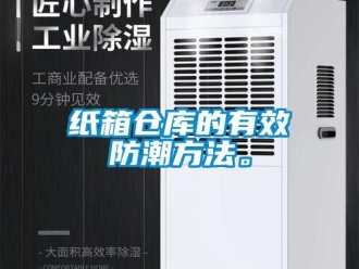 知識(shí)百科紙箱倉庫的有效防潮方法。