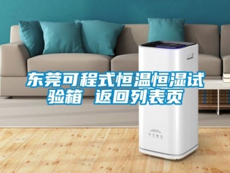 知識(shí)百科東莞可程式恒溫恒濕試驗(yàn)箱 返回列表頁(yè)