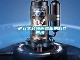 常見問(wèn)題一種立式轉(zhuǎn)輪除濕機(jī)的制作方法