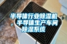 半導(dǎo)體行業(yè)除濕機，半導(dǎo)體生產(chǎn)車間除濕系統(tǒng)