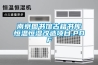 南京圖書館古籍書庫恒溫恒濕改造項目.PDF