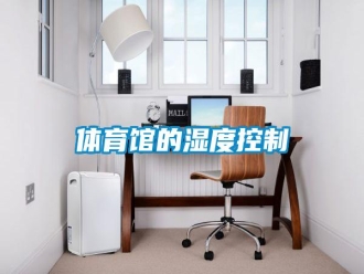 知識(shí)百科體育館的濕度控制