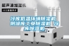 冷庫低溫環(huán)境除濕機(jī) 陰涼庫工業(yè)除濕機(jī) 冷庫除濕機(jī)