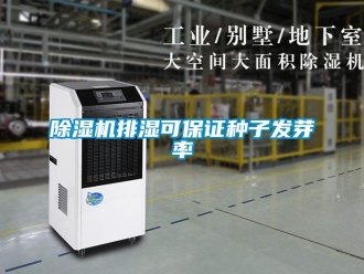 常見問題除濕機(jī)排濕可保證種子發(fā)芽率