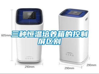 知識百科三種恒溫培養(yǎng)箱的控制屏區(qū)別