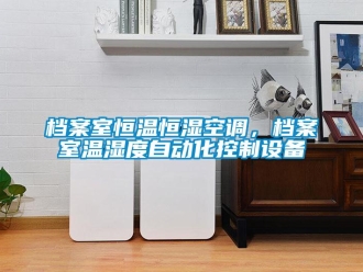 企業(yè)新聞檔案室恒溫恒濕空調(diào)，檔案室溫濕度自動化控制設(shè)備