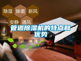 行業(yè)新聞管道除濕機(jī)的特點和優(yōu)勢