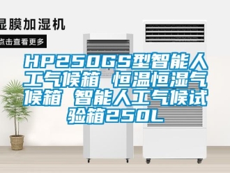 常見(jiàn)問(wèn)題HP250GS型智能人工氣候箱 恒溫恒濕氣候箱 智能人工氣候試驗(yàn)箱250L