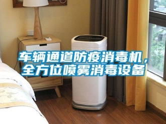 企業(yè)新聞車輛通道防疫消毒機，全方位噴霧消毒設(shè)備