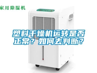 常見問題塑料干燥機(jī)運(yùn)轉(zhuǎn)是否正常？如何去判斷？