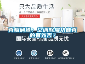 知識(shí)百科真相調(diào)查：空調(diào)除濕功能真的有效否？