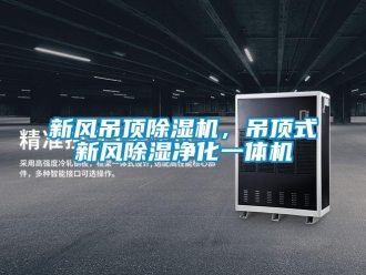 知識(shí)百科新風(fēng)吊頂除濕機(jī)，吊頂式新風(fēng)除濕凈化一體機(jī)