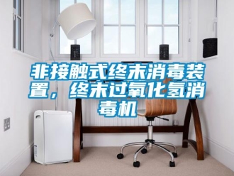 企業(yè)新聞非接觸式終末消毒裝置，終末過氧化氫消毒機(jī)