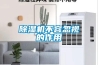除濕機(jī)不容忽視的作用