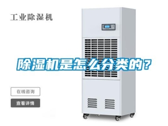 常見(jiàn)問(wèn)題除濕機(jī)是怎么分類的？