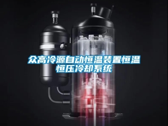 知識百科眾高冷源自動恒溫裝置恒溫恒壓冷卻系統(tǒng)