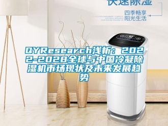 企業(yè)新聞QYResearch淺析：2022-2028全球與中國(guó)冷凝除濕機(jī)市場(chǎng)現(xiàn)狀及未來發(fā)展趨勢(shì)