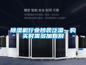 企業(yè)新聞除濕機(jī)行業(yè)抄襲泛濫，購(gòu)買時(shí)需多加甄別
