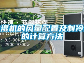企業(yè)新聞抽濕機的風(fēng)量配置及制冷量的計算方法