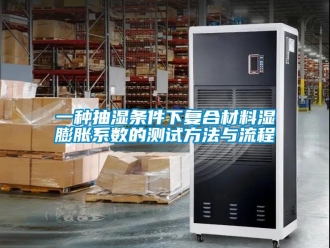 企業(yè)新聞一種抽濕條件下復合材料濕膨脹系數(shù)的測試方法與流程