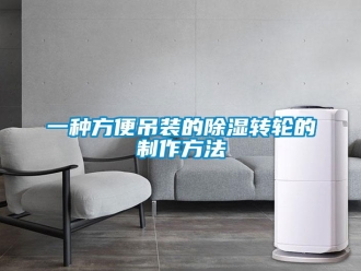 常見問題一種方便吊裝的除濕轉(zhuǎn)輪的制作方法