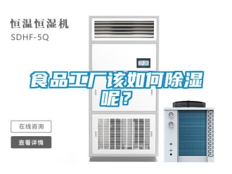 常見(jiàn)問(wèn)題食品工廠該如何除濕呢？