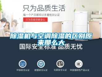 企業(yè)新聞除濕機(jī)與空調(diào)除濕的區(qū)別原來(lái)那么大