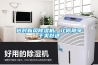 選對(duì)新風(fēng)除濕機(jī)，讓你靜享干爽舒適