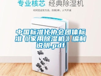 常見(jiàn)問(wèn)題中國(guó)標(biāo)準(zhǔn)化協(xié)會(huì)團(tuán)體標(biāo)準(zhǔn)《家用除濕機(jī)》編制說(shuō)明.pdf