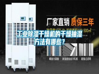 企業(yè)新聞工業(yè)除濕干燥機(jī)的干燥抽濕方法有哪些？