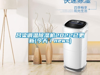 新聞資訊呂梁調(diào)溫除濕機2022已更新(今天／news)