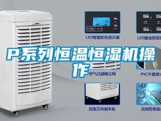 常見問題P系列恒溫恒濕機操作