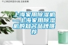 上海家用除濕機—上海家用除濕機的知名品牌推薦