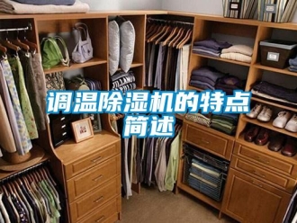 企業(yè)新聞?wù){(diào)溫除濕機的特點簡述