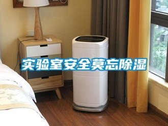 知識百科實驗室安全莫忘除濕