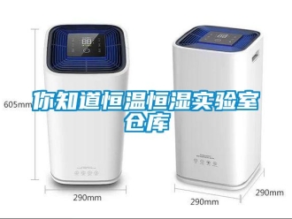 知識百科你知道恒溫恒濕實驗室倉庫