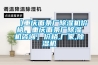 【重慶面條廠除濕機價格，重慶面條廠除濕機咨詢】價格,廠家,除濕機