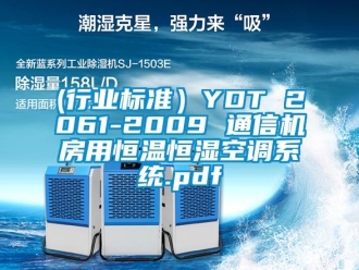 常見問題(行業(yè)標(biāo)準(zhǔn)）YDT 2061-2009 通信機(jī)房用恒溫恒濕空調(diào)系統(tǒng).pdf